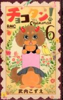 チョコタン! 6 ＜りぼんマスコットコミックス 2306＞