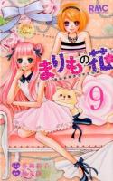 まりもの花 9 ＜りぼんマスコットコミックス 2318＞
