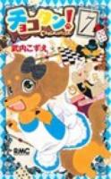 チョコタン! 7 ＜りぼんマスコットコミックス 2327＞