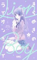 きらめきのライオンボーイ 1 ＜りぼんマスコットコミックス＞