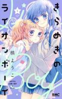 きらめきのライオンボーイ 4 ＜りぼんマスコットコミックス＞