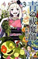 青の祓魔師(エクソシスト) 3 ＜ジャンプ・コミックス  Jump comics SQ＞