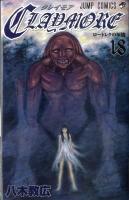 Claymore 18 (ロートレクの灰燼) ＜ジャンプ・コミックス＞