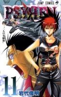 Psyren 11 (二人の実験体) ＜ジャンプ・コミックス＞