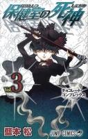 保健室の死神 第3巻 (チョコレート・コンプレックス) ＜ジャンプ・コミックス＞