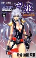 魔砲使い黒姫 17 (精霊の阿修羅) ＜ジャンプ・コミックス＞