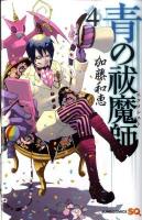 青の祓魔師(エクソシスト) 4 ＜ジャンプ・コミックス  Jump comics SQ＞