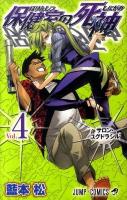 保健室の死神 第4巻 (サロン・ユグドラシル) ＜ジャンプ・コミックス＞