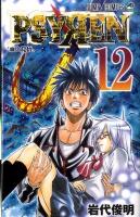 Psyren 12 (血と覚悟) ＜ジャンプ・コミックス＞