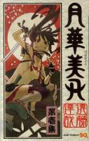 月華美刃 第1集 ＜ジャンプ・コミックス  Jump comics SQ＞