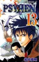 Psyren 13 (潜入) ＜ジャンプ・コミックス＞