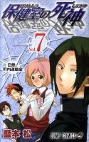 保健室の死神 第7巻 (白熱!町内運動会) ＜ジャンプ・コミックス＞