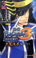 戦国basara 3 : roar of dragon 3 ＜ジャンプ・コミックス  Jump comics SQ＞