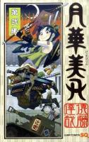 月華美刃 第2集 ＜ジャンプ・コミックス  Jump comics SQ＞