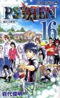Psyren 16 (繋がる世界) ＜ジャンプ・コミックス＞
