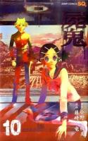 屍鬼 10 ＜ジャンプ・コミックス  Jump comics SQ＞