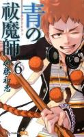 青の祓魔師(エクソシスト) 6 ＜ジャンプ・コミックス  Jump comics SQ＞