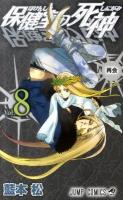保健室の死神 第8巻 (再会) ＜ジャンプ・コミックス＞