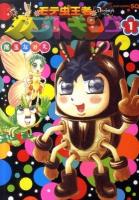 モテ虫王者カブトキング 1 ＜ジャンプ・コミックス  Jump comics SQ＞