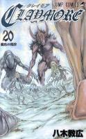 Claymore 20 (魔爪の残滓) ＜ジャンプ・コミックス＞