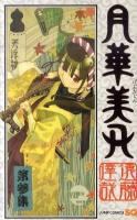 月華美刃 第3集 ＜ジャンプ・コミックス  Jump comics SQ＞