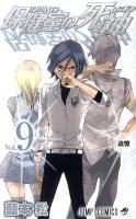 保健室の死神 第9巻 (追憶) ＜ジャンプ・コミックス＞