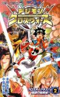 デジモンクロスウォーズ 2 (クロスダークネス!!陰謀の暗黒城!!) ＜ジャンプ・コミックス＞