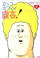 カッコカワイイ宣言! 2 ＜ジャンプ・コミックス  Jump comics SQ＞