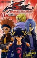 遊・戯・王ファイブディーズ 3 (決闘竜(デュエル・ドラゴン)!!) ＜ジャンプ・コミックス＞
