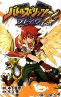 バトルスピリッツブレイヴX ＜ジャンプ・コミックス＞