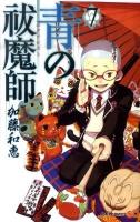 青の祓魔師(エクソシスト) 7 ＜ジャンプ・コミックス  Jump comics SQ＞