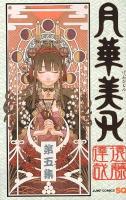 月華美刃 第5集 ＜ジャンプ・コミックス  Jump comics SQ＞