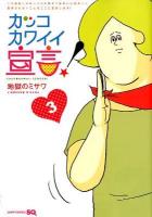 カッコカワイイ宣言! 3 ＜ジャンプ・コミックス  Jump comics SQ＞