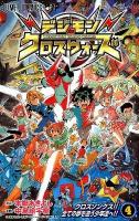 デジモンクロスウォーズ 4 (クロスソングス!!全ての夢を追う少年達へ!!) ＜ジャンプ・コミックス＞