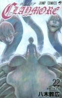Claymore 22 (深淵の爪と牙) ＜ジャンプ・コミックス＞