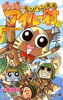 モンハン漫画ぽかぽかアイルー村 2 (村長見習いになるニャ!の巻) ＜ジャンプ・コミックス＞
