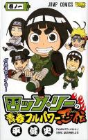 ロック・リーの青春フルパワー忍伝 巻ノ1 (忍者ロック・リー) ＜ジャンプ・コミックス＞