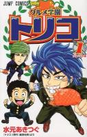 グルメ学園トリコ 1 (グルメな学園) ＜ジャンプ・コミックス＞