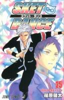 Sket dance 25 (ステルス・ボディガード) ＜ジャンプ・コミックス＞
