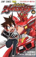 超速変形ジャイロゼッター 1 (ジャイロゼッター駆ける!!) ＜ジャンプ・コミックス＞