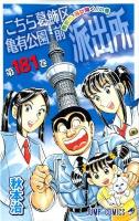 こちら葛飾区亀有公園前派出所 第181巻 (勝鬨橋、再び開く!!の巻) ＜ジャンプ・コミックス＞