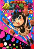 モテ虫王者カブトキング 2 ＜ジャンプ・コミックス  Jump comics SQ＞