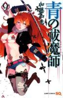 青の祓魔師 (エクソシスト) 9 ＜ジャンプ・コミックス  Jump comics SQ＞