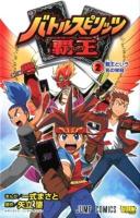 バトルスピリッツ覇王 (ヒーローズ) 2 (覇王という名の栄冠) ＜ジャンプ・コミックス＞