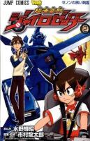 超速変形ジャイロゼッター 2 (ゼノンの黒い刺客) ＜ジャンプ・コミックス＞