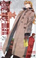 D.Gray-man 24 (キミの傍に) ＜ジャンプ・コミックス＞