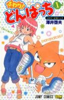 ふわり!どんぱっち 1 (ふわり!首領パッチ) ＜ジャンプ・コミックス＞