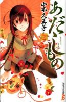 あだしもの 2 ＜ジャンプ・コミックス  Jump comics SQ＞