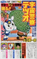 宇宙警察テツオ 1 (宇宙一ドジな警察官現る!!) ＜ジャンプ・コミックス  最強ジャンプgagセレクション 6＞