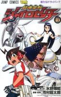 超速変形ジャイロゼッター 3 (新たなドライバー?) ＜ジャンプ・コミックス＞